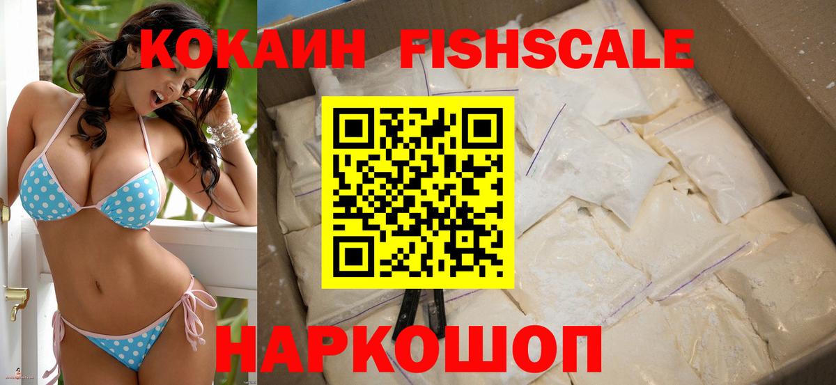 Кокаин FishScale Домодедово